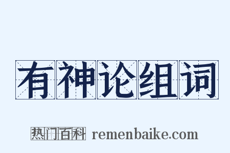 有神论组词是什么意思的图片